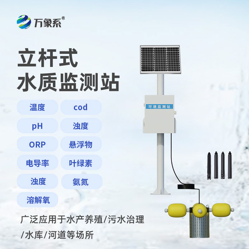 立桿水質(zhì)監(jiān)測站