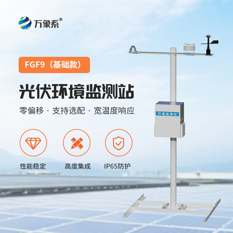 光伏電站環(huán)境監(jiān)測(cè)設(shè)備