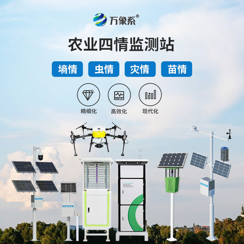 智能農業四情監測系統