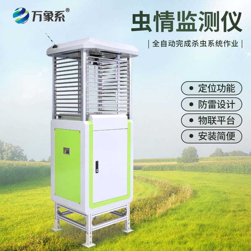 蟲情監(jiān)測(cè)儀
