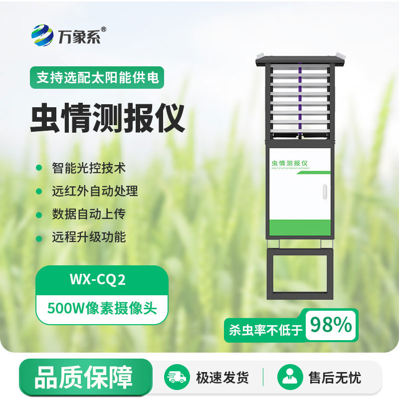 蟲(chóng)情測(cè)報(bào)儀