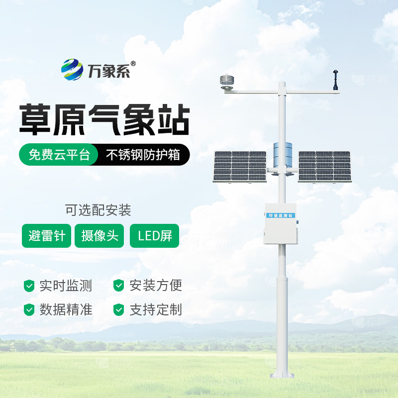 草原氣象站