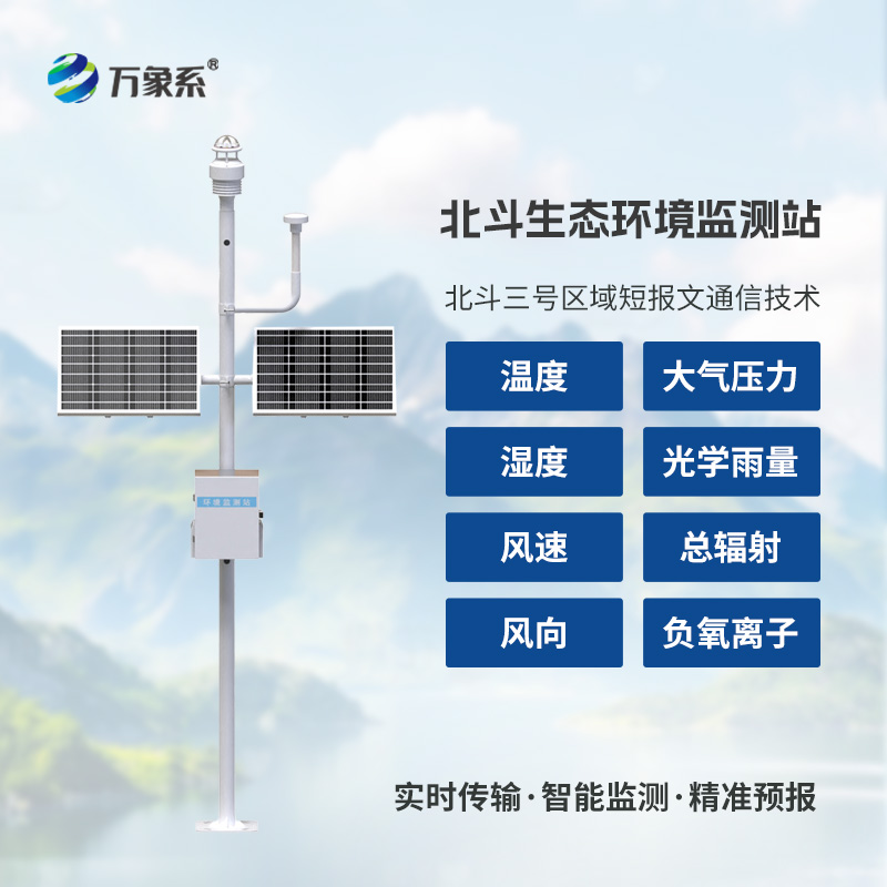 北斗生態(tài)環(huán)境監(jiān)測(cè)站