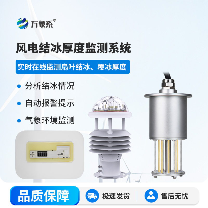 風力發(fā)電結冰監(jiān)測系統(tǒng)