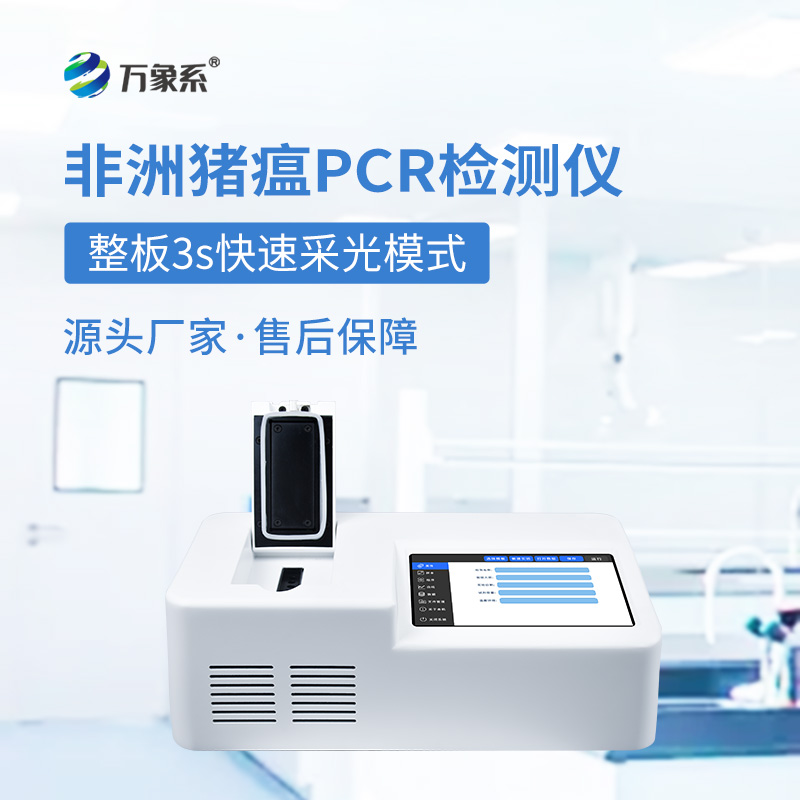 ??單通道8孔非洲豬瘟檢測儀如何快速揪出病毒？