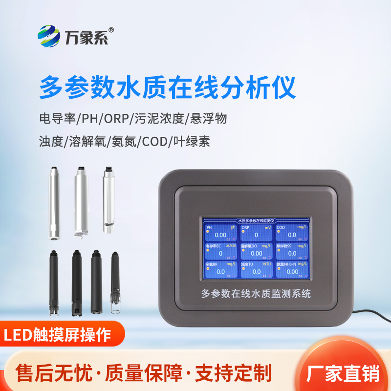 ??多參數(shù)水質(zhì)檢測(cè)系統(tǒng)如何透視液態(tài)世界的隱藏維度？