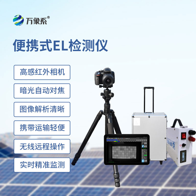 ??組件el測試儀，從生產到安裝：EL檢測的全流程守護