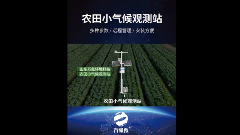 農田小氣候觀測站-高度集成、低功耗、可快速安裝、便于野外監測使用