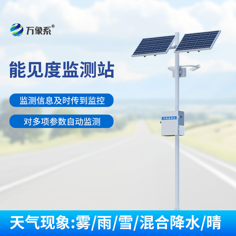 交通能見度監(jiān)測(cè)氣象站保障惡劣天氣下高速行車安全
